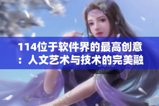 114位于软件界的最高创意：人文艺术与技术的完美融合