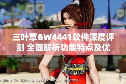 三叶草GW4441软件深度评测 全面解析功能特点及优势