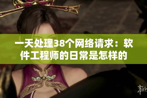 一天处理38个网络请求：软件工程师的日常是怎样的