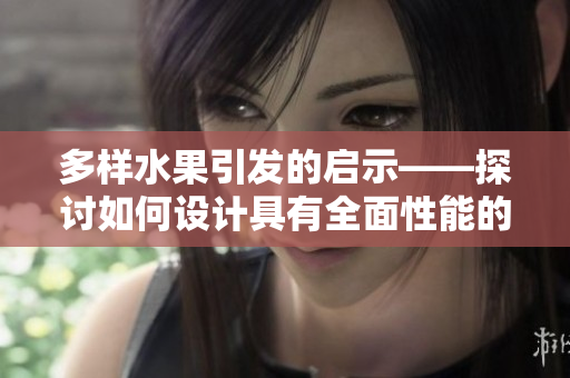 多样水果引发的启示——探讨如何设计具有全面性能的网络软件