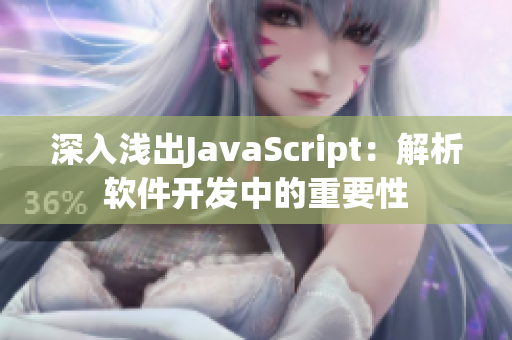 深入浅出JavaScript：解析软件开发中的重要性