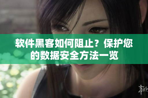 软件黑客如何阻止？保护您的数据安全方法一览