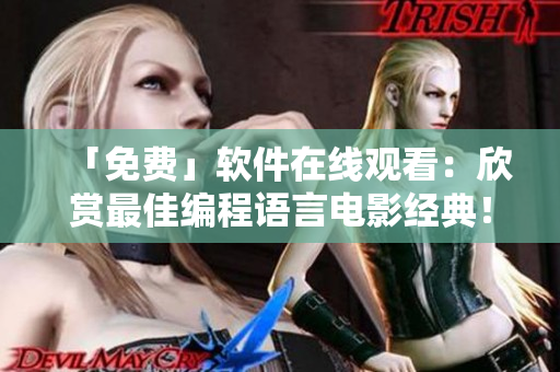 「免费」软件在线观看：欣赏最佳编程语言电影经典！