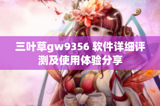 三叶草gw9356 软件详细评测及使用体验分享
