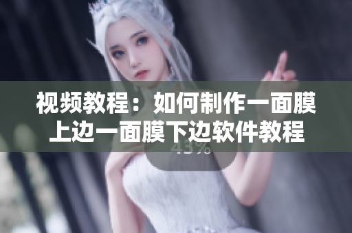 视频教程：如何制作一面膜上边一面膜下边软件教程