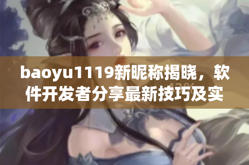 baoyu1119新昵称揭晓，软件开发者分享最新技巧及实战经验！