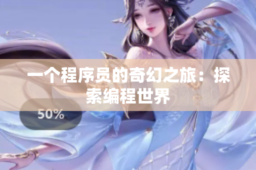 一个程序员的奇幻之旅：探索编程世界