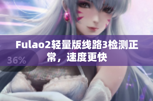 Fulao2轻量版线路3检测正常，速度更快