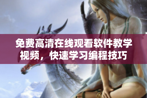 免费高清在线观看软件教学视频，快速学习编程技巧