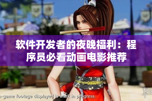 软件开发者的夜晚福利：程序员必看动画电影推荐