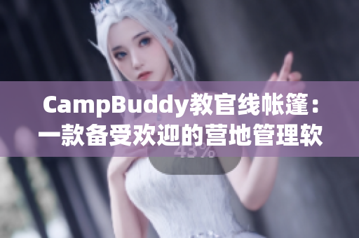 CampBuddy教官线帐篷：一款备受欢迎的营地管理软件