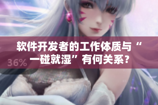 软件开发者的工作体质与“一碰就湿”有何关系？