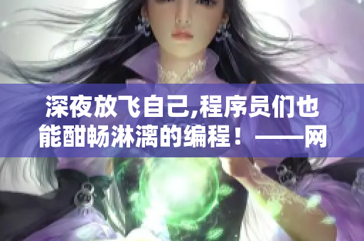 深夜放飞自己,程序员们也能酣畅淋漓的编程！——网络软件如何增强效率？