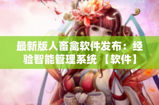 最新版人畜禽软件发布：经验智能管理系统 【软件】