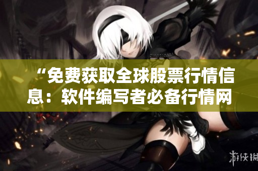 “免费获取全球股票行情信息：软件编写者必备行情网站”