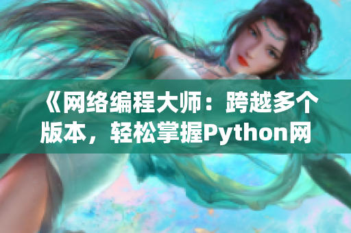 《网络编程大师：跨越多个版本，轻松掌握Python网络编程》