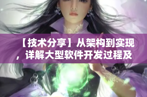 【技术分享】从架构到实现，详解大型软件开发过程及注意事项