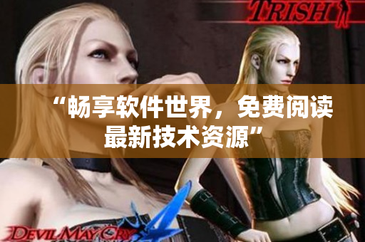 “畅享软件世界，免费阅读最新技术资源”