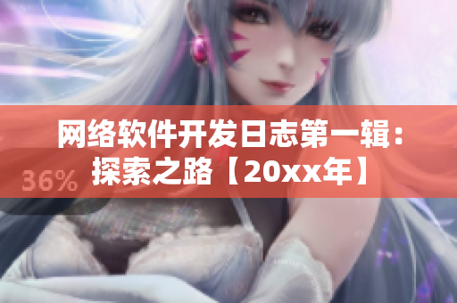 网络软件开发日志第一辑：探索之路【20xx年】