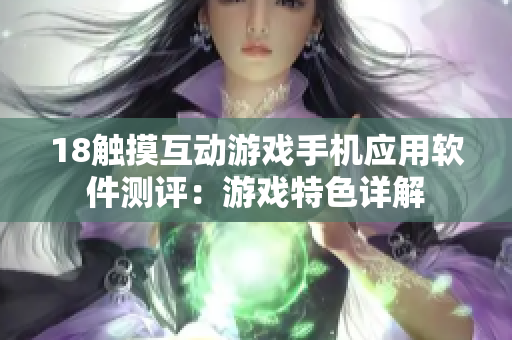 18触摸互动游戏手机应用软件测评：游戏特色详解