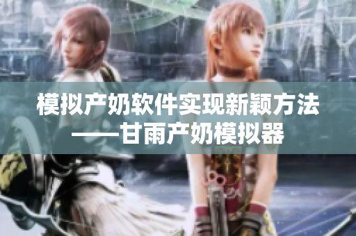 模拟产奶软件实现新颖方法——甘雨产奶模拟器