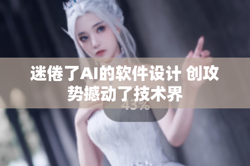 迷倦了AI的软件设计 创攻势撼动了技术界