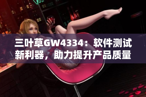 三叶草GW4334：软件测试新利器，助力提升产品质量
