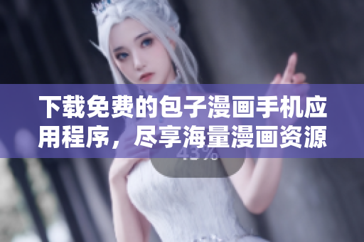 下载免费的包子漫画手机应用程序，尽享海量漫画资源