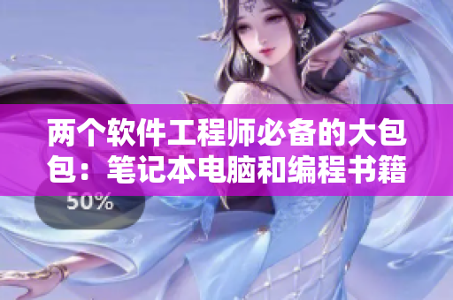 两个软件工程师必备的大包包：笔记本电脑和编程书籍