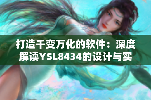 打造千变万化的软件：深度解读YSL8434的设计与实现
