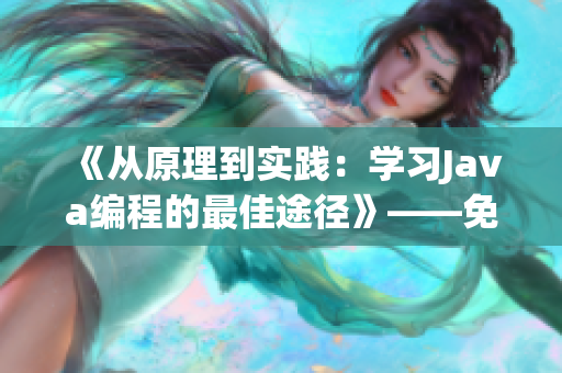 《从原理到实践：学习Java编程的最佳途径》——免费在线视频教程