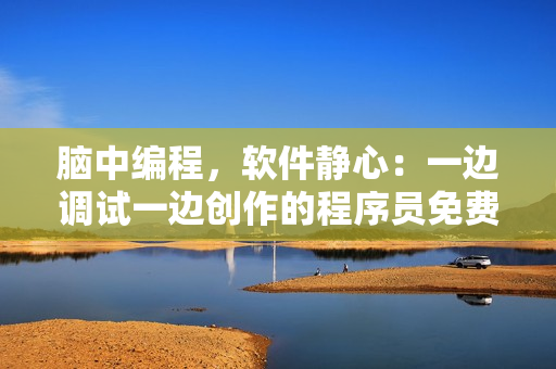 脑中编程，软件静心：一边调试一边创作的程序员免费版剧集