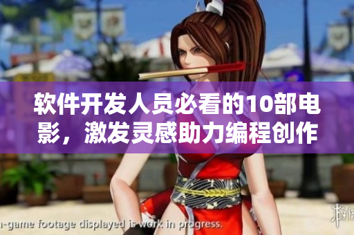 软件开发人员必看的10部电影，激发灵感助力编程创作