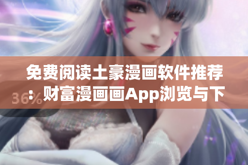 免费阅读土豪漫画软件推荐：财富漫画画App浏览与下载