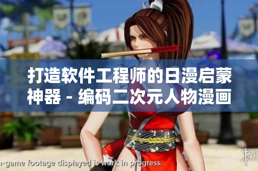 打造软件工程师的日漫启蒙神器 - 编码二次元人物漫画书