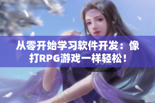 从零开始学习软件开发：像打RPG游戏一样轻松！