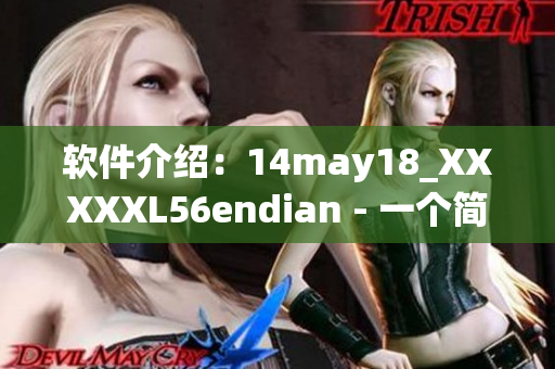 软件介绍：14may18_XXXXXL56endian - 一个简明的指南