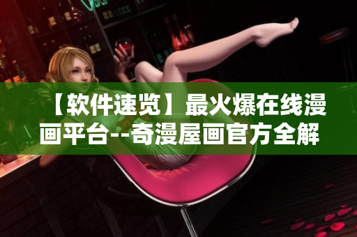 【软件速览】最火爆在线漫画平台--奇漫屋画官方全解析