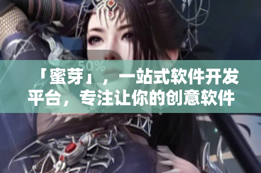 「蜜芽」，一站式软件开发平台，专注让你的创意软件落地