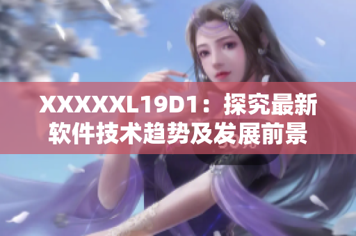 XXXXXL19D1：探究最新软件技术趋势及发展前景