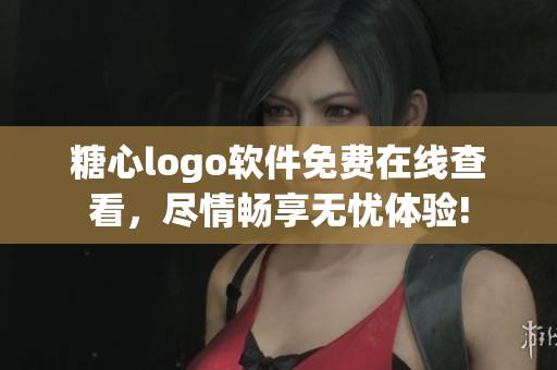 糖心logo软件免费在线查看，尽情畅享无忧体验!