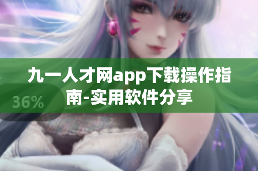 九一人才网app下载操作指南-实用软件分享