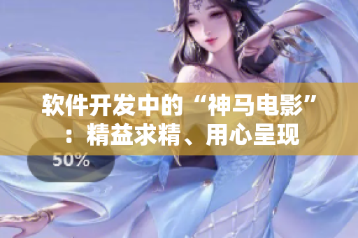 软件开发中的“神马电影”：精益求精、用心呈现