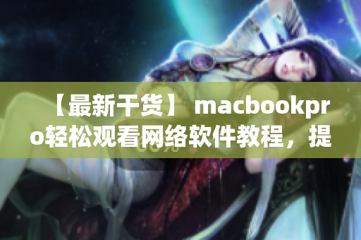 【最新干货】 macbookpro轻松观看网络软件教程，提升编程技能！