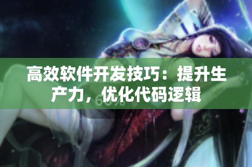 高效软件开发技巧：提升生产力，优化代码逻辑