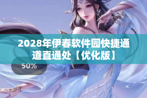 2028年伊春软件园快捷通道直通处【优化版】