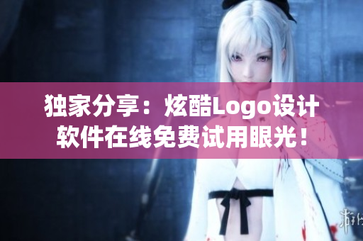 独家分享：炫酷Logo设计软件在线免费试用眼光！