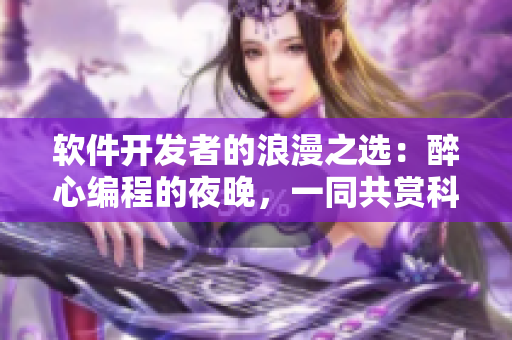 软件开发者的浪漫之选：醉心编程的夜晚，一同共赏科技爱情电影