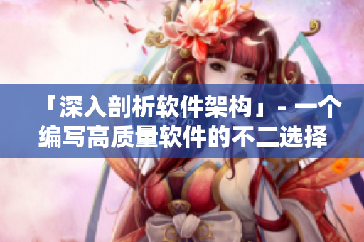 「深入剖析软件架构」- 一个编写高质量软件的不二选择