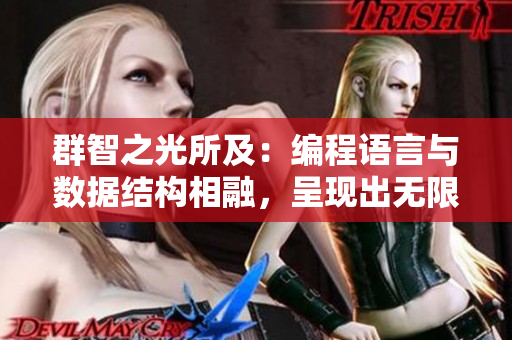 群智之光所及：编程语言与数据结构相融，呈现出无限可能